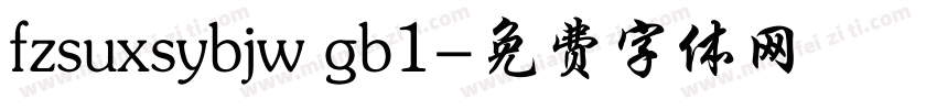 fzsuxsybjw gb1字体转换